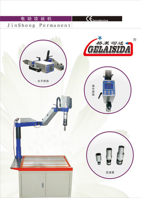 【全國最新電動(dòng)攻絲機(jī)(自控深度最大攻絲M33)格萊司達(dá)品牌】?jī)r(jià)格,廠家,圖片,螺紋加工機(jī)床,寧波市江北金錦機(jī)械制造-